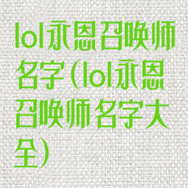 lol永恩召唤师名字(lol永恩召唤师名字大全)