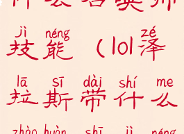 lol泽拉斯带什么召唤师技能(lol泽拉斯带什么召唤师技能好)