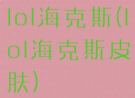 lol海克斯(lol海克斯皮肤)
