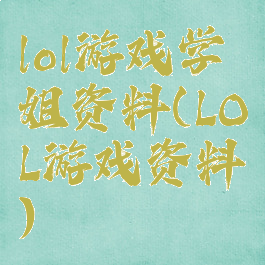 lol游戏学姐资料(LOL游戏资料)