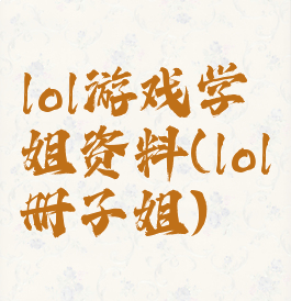 lol游戏学姐资料(lol册子姐)