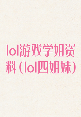 lol游戏学姐资料(lol四姐妹)