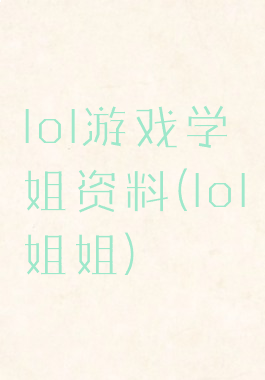lol游戏学姐资料(lol姐姐)