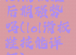 lol滑板鞋后期强势吗(lol滑板鞋技能详解)