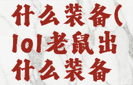 lol老鼠出什么装备(lol老鼠出什么装备最强)