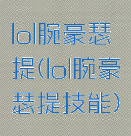 lol腕豪瑟提(lol腕豪瑟提技能)