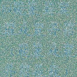 lol腕豪新英雄技能介绍(腕豪技能介绍视频)