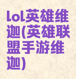 lol英雄维迦(英雄联盟手游维迦)