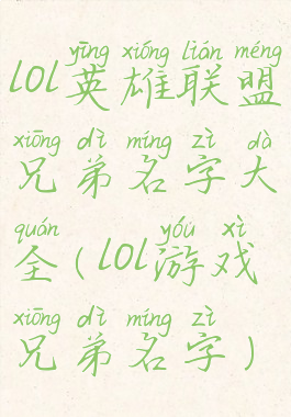 lol英雄联盟兄弟名字大全(lol游戏兄弟名字)