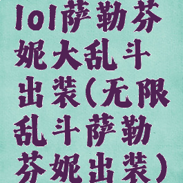 lol萨勒芬妮大乱斗出装(无限乱斗萨勒芬妮出装)