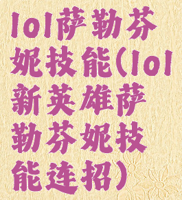 lol萨勒芬妮技能(lol新英雄萨勒芬妮技能连招)