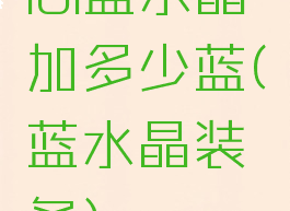 lol蓝水晶加多少蓝(蓝水晶装备)