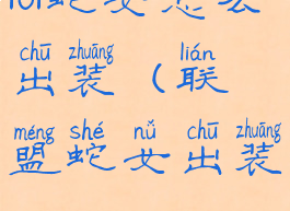 lol蛇女怎么出装(联盟蛇女出装)