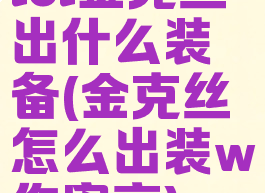 lol金克丝出什么装备(金克丝怎么出装w伤害高)