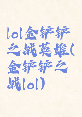 lol金铲铲之战英雄(金铲铲之战lol)