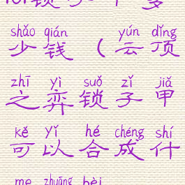 lol锁子甲多少钱(云顶之弈锁子甲可以合成什么装备)