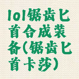 lol锯齿匕首合成装备(锯齿匕首卡莎)