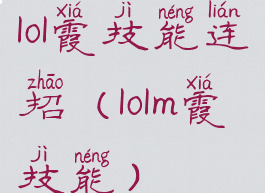lol霞技能连招(lolm霞技能)