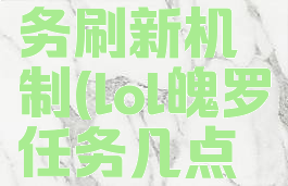 lol魄罗任务刷新机制(lol魄罗任务几点刷新)