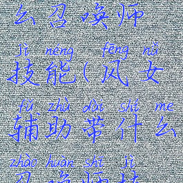 lol风女带什么召唤师技能(风女辅助带什么召唤师技能)