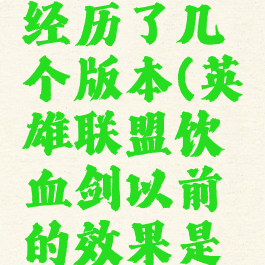 lol饮血剑经历了几个版本(英雄联盟饮血剑以前的效果是什么)