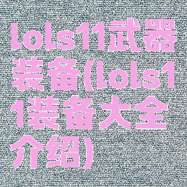 lols11武器装备(lols11装备大全介绍)