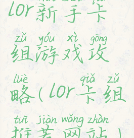 lor新手卡组游戏攻略(lor卡组推荐网站)