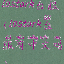 lostark台服(lostark台服有中文吗)