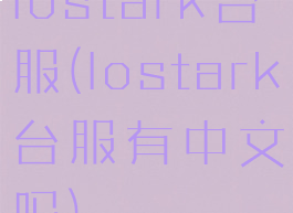 lostark台服(lostark台服有中文吗)