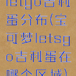 letgo吉利蛋分布(宝可梦letsgo吉利蛋在哪个区域)