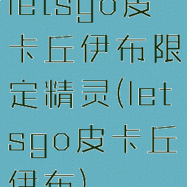 letsgo皮卡丘伊布限定精灵(letsgo皮卡丘伊布)