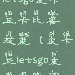 letsgo皮卡丘卡比兽技能(皮卡丘letsgo皮卡丘配招)