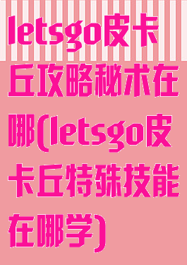 letsgo皮卡丘攻略秘术在哪(letsgo皮卡丘特殊技能在哪学)