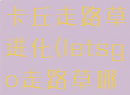 letsgo皮卡丘走路草进化(letsgo走路草哪里抓)