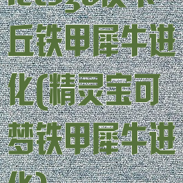 letsgo皮卡丘铁甲犀牛进化(精灵宝可梦铁甲犀牛进化)