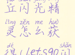 letsgo皮卡丘闪光精灵怎么获得(letsgo闪光皮卡丘)