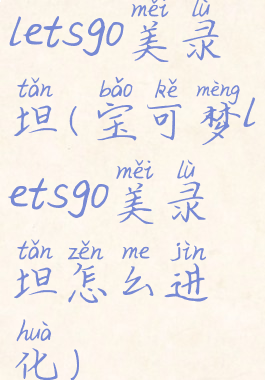 letsgo美录坦(宝可梦letsgo美录坦怎么进化)