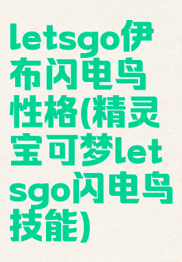 letsgo伊布闪电鸟性格(精灵宝可梦letsgo闪电鸟技能)