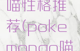 letsgo喵喵性格推荐(pokemongo喵喵)