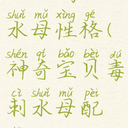 letsgo毒刺水母性格(神奇宝贝毒刺水母配招)