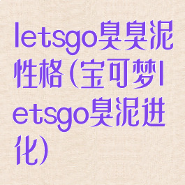 letsgo臭臭泥性格(宝可梦letsgo臭泥进化)