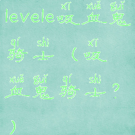 levele吸血鬼骑士(吸血鬼骑士?)
