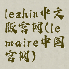 lezhin中文版官网(lemaire中国官网)