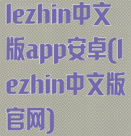 lezhin中文版app安卓(lezhin中文版官网)