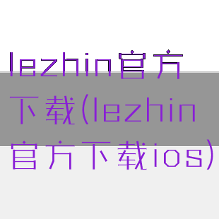 lezhin官方下载(lezhin官方下载ios)