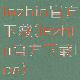 lezhin官方下载(lezhin官方下载ios)