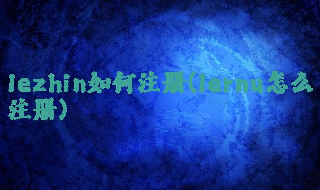 lezhin如何注册(lernu怎么注册)