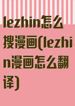 lezhin怎么搜漫画(lezhin漫画怎么翻译)