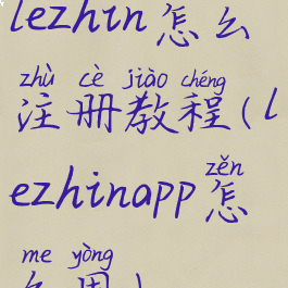lezhin怎么注册教程(lezhinapp怎么用)