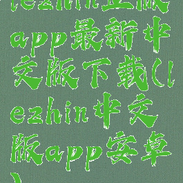 lezhin正版app最新中文版下载(lezhin中文版app安卓)